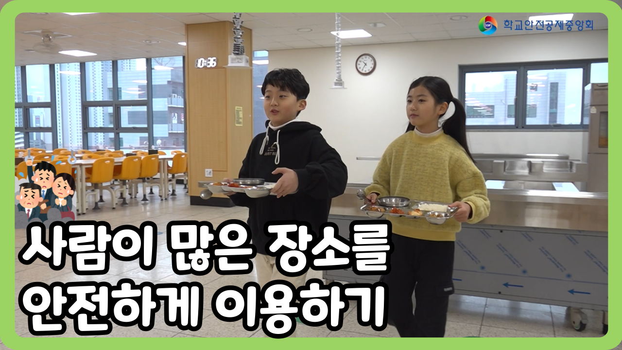 [초등 1~3학년] 사람이 많은 장소를 안전하게 이용하기 (일반,수어,화면해설)